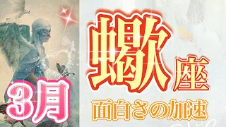 【さそり座】2023年3月の運勢✨天からの贈り物。苦しみと和解する。ハッピーエンドが近づく。臨機応変な知性を発揮して、臆せず進んでいきましょう😊