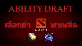 DotA 2 : Ability Draft - ซุ่มบลิ้งค์ดูด...หรือจะสู้ลอยเข้าไปดูดให้เห็นไปเลย