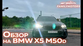 Обзор на BMW X5 M50d [ Family Motors ]