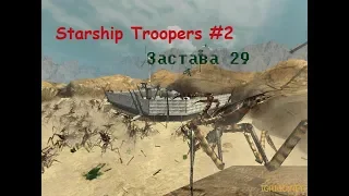 Starship Troopers - Застава 29 - №2 (16+)