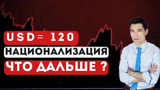 Стоит ли покупать доллар по 120 Национализация Девальвация