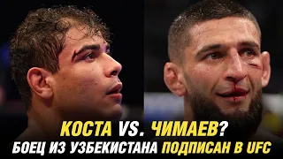 Пауло Коста vs. Хамзат Чимаев? боец из Узбекистана подписан в UFC