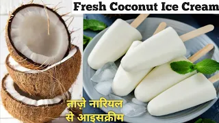 ताज़े नारियल की आइसक्रीम | Coconut Ice Cream | Nariyal Ice Cream | Tender Coconut Ice Cream | Kulfi
