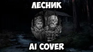 Антон Петров и Харитон - Лесник (AI Cover Король и Шут Remastered) // Tiny Bunny | Зайчик