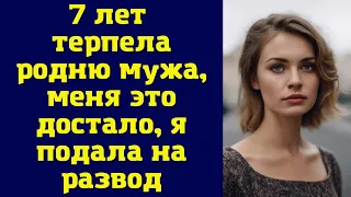 7 лет терпела родню мужа, меня это достало, я подала на развод