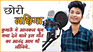 Chhori Lachhima || New Pahadi Song || Yogesh Uniyal  | Anil Rawat || Maya Upadhyay | Nain Nath Rawal