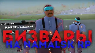 ЗАШЕЛ НА БИЗВАРЫ НА НАМАЛЬСК РП - GTA CRMP