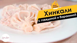 Хинкали с говядиной и бараниной — самое вкусное блюдо грузинской кухни 🔥 ОЛЕГ ЖАРИТ!