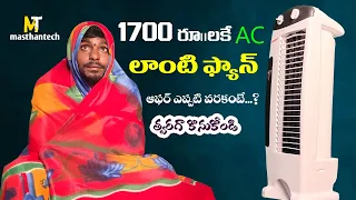 Maxell Tower Fan Unboxing Review In Telugu || masthan tech #towerfan