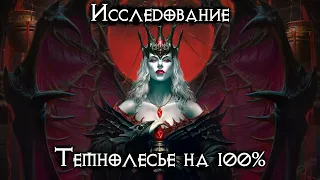 Diablo Immortal - Темнолесье на 100%