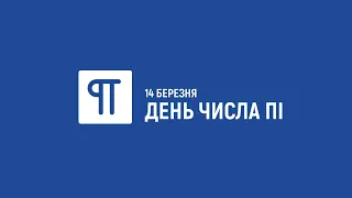 ЦІКАВІ ФАКТИ ПРО "ЧИСЛО ПІ" ВІД СТУДЕНТА ХНТУ АНГЕЄНКО АНДРІЯ