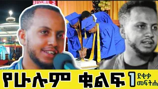 በአንድ ደቂቃ ነገር ግን ግዙፍ ቁምነገር #ሕይወት #lifequotes #ytshorts #1minutevideo #short