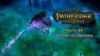 Pathfinder: Kingmaker - Часть 44 (Логово чудовища)