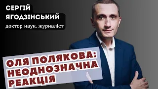 Оля Полякова: неоднозначна реакція