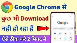 Chrome se download nahin ho raha hai | how to fix download problem in chrome