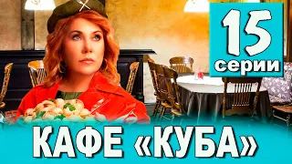 КАФЕ КУБА 15 СЕРИЯ (сериал 2023 ТНТ). АНОНС ДАТА ВЫХОДА