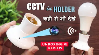 Bulb Holder CCTV Camera 🔥 Hidden holder Camera unboxing review video sample 🔥 Best spy camera India