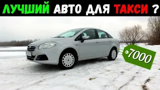 Идеальный автомобиль для работы в такси до 7000$? Fiat Linea