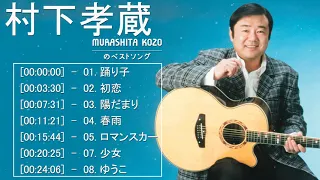 村下 孝蔵 メドレー 村下 孝蔵 Best Songs New 2021 村下 孝蔵 おすすめの名曲