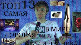 ТОП 13 САМАЯ ДОРОГАЯ АУДИОТЕХНИКА В МИРЕ