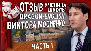 Отзыв ученика школы Dragon-English Виктора Мосиенко (часть 1)