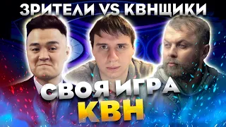 СВОЯ ИГРА х КВН #12. ФИНАЛ. "КВНЩИКИ ПРОТИВ ЗРИТЕЛЕЙ"