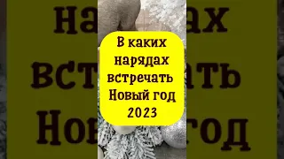 В каких нарядах встречать Новый 2023 год