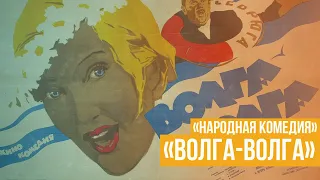 Народная комедия «Волга-Волга»