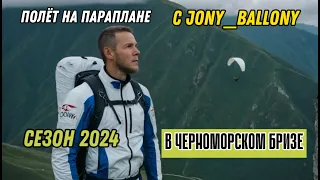 ПОЛЕТ НА ПАРАПЛАНЕ. Параглайдинг в Черноморском бризе. НОВЫЙ сезон 2024 года. Анапа экстрим