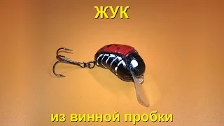 Приманка "Жук" из винной пробки