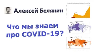 Белянин Алексей «Что мы знаем про COVID-19?»