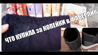 Фаберлик.РАСПРОДАЖА.Я успела это купить!