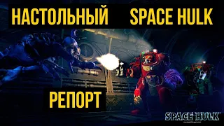 Настольный Space Hulk. Warhammer 40000. Battle Report @Gexodrom