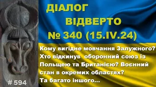 Діалог-340/15.04. Кому вигідне мовчання Залужного? Хто відкинув троїстий оборонний союз? Та інше…