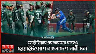 অস্ট্রেলিয়ার পর ভারতের কাছেও হোয়াইটওয়াশ বাংলাদেশ নারী দল | BD Women Cricket Team | BAN-W vs IND-W