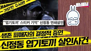 연쇄살인마로부터 가까스로 살아남은 피해자! 범인에 관한 증언을 토대로 수사에 착수하다! | 기묘한수사반 | 프리한19