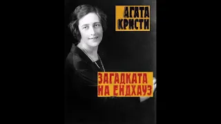 Агата Кристи - случаите на Еркюл Поаро - книга 8 - Загадката на Ендхаус - част 3/3 (Аудио книга)