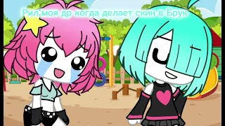 ПАЦАНТРЭЭЭЭ🤪😎#gachaclub#gachalife#gachalife2#roblox#брукхейвен#скины#пжактив