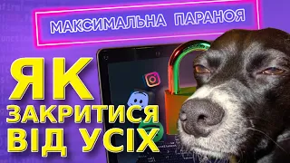 Як захиститись в мережі? Параноя на максимум! | Інформаційна гігієна та грамотність