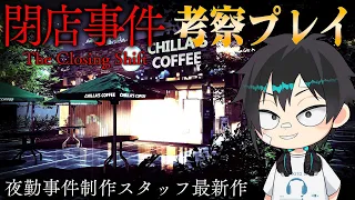 【閉店事件】#Part1 夜勤事件制作スタッフ最新作を考察プレイ/チラズアート/ホラー/検証/攻略