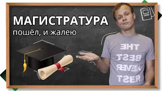 Стоит ли идти в магистратуру?  Почему я жалею, что остался в магистратуре, а не пошел работать?