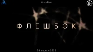 Флешбэк  Русский трейлер  Фильм 2022