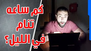 ٥ امور تحصل لجسمك عند سهر الليل ونوم النهار