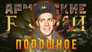 «Попошное» Армейские Байки #71 (Медицинские истории)