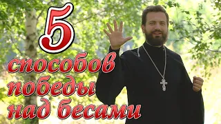 5 способов победы над бесами