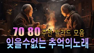 한국인이 가장 좋아하는 7080 추억의 팝송 -- 잊을수없는 추억의노래 -- 이노래들 아시는 분들은 진정 50~60