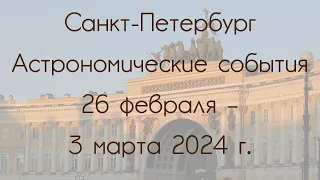 Saint Petersburg 02/26/2024 — 03/03/2024. Astronomical Events