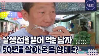 [FULL영상] 날생선 그대로 그자리에서 먹어 치우는 남자의 몸 상태는? MBN 170616 방송