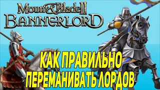 Mount & Blade 2: Bannerlord гайд как переманивать лордов