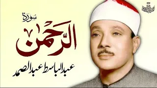 Surah Rahman Qari Abdul Basit without  Ads | سورۃ الرحمٰن | Cure for illness with Will of Allah